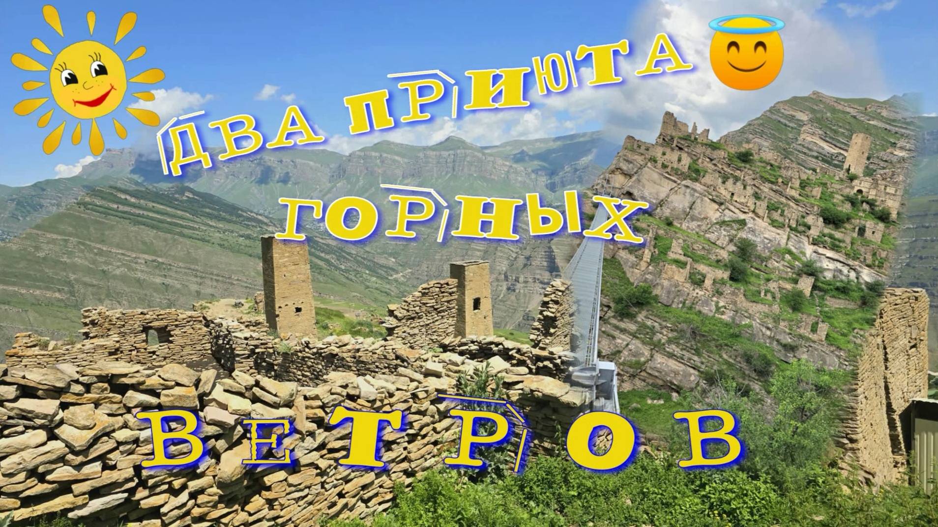 Путешествие из Сочи в Дагестан, часть 5, заброшенные аулы