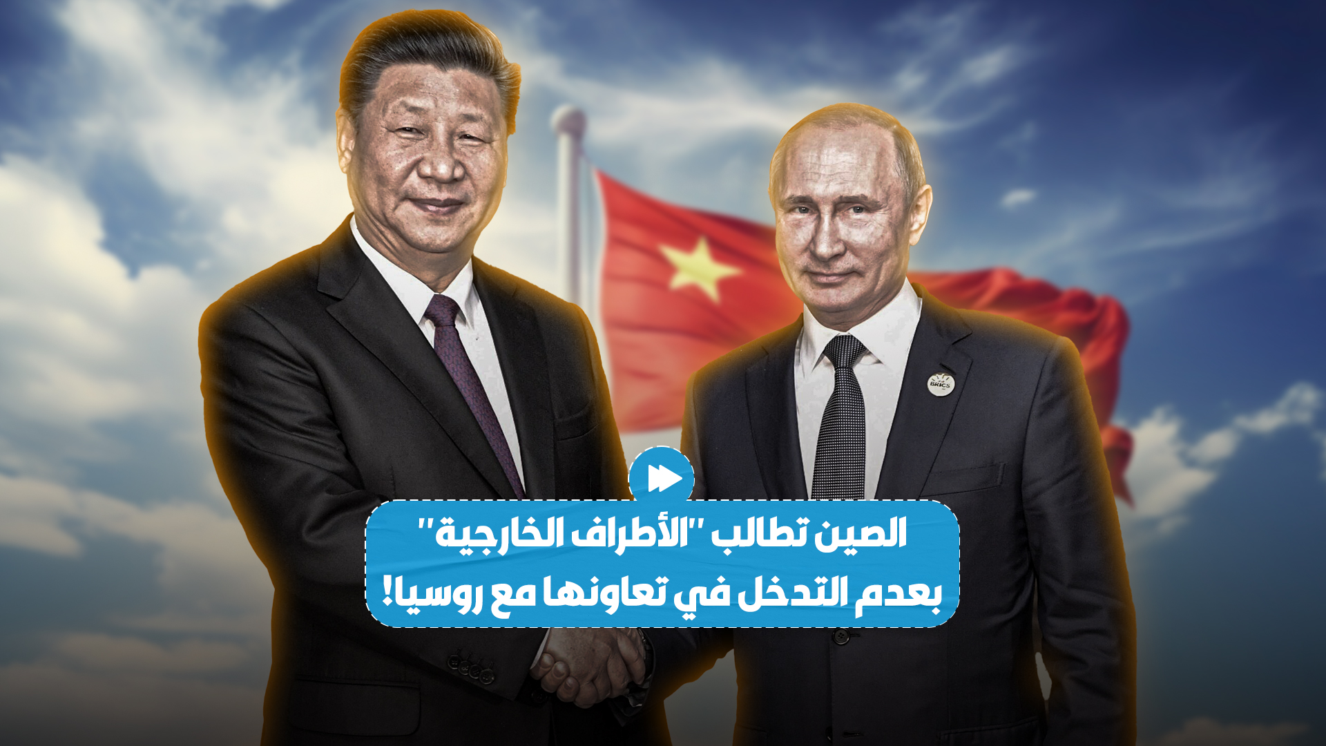 "تحذير قوي".. الصين تطالب "الأطراف الخارجية" بعدم التدخل في تعاونها التجاري والاقتصادي مع روسيا