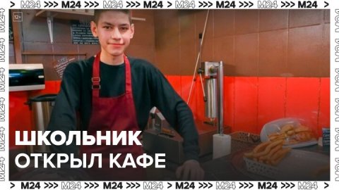 В подмосковном Хотькове школьник открыл кафе - Москва 24