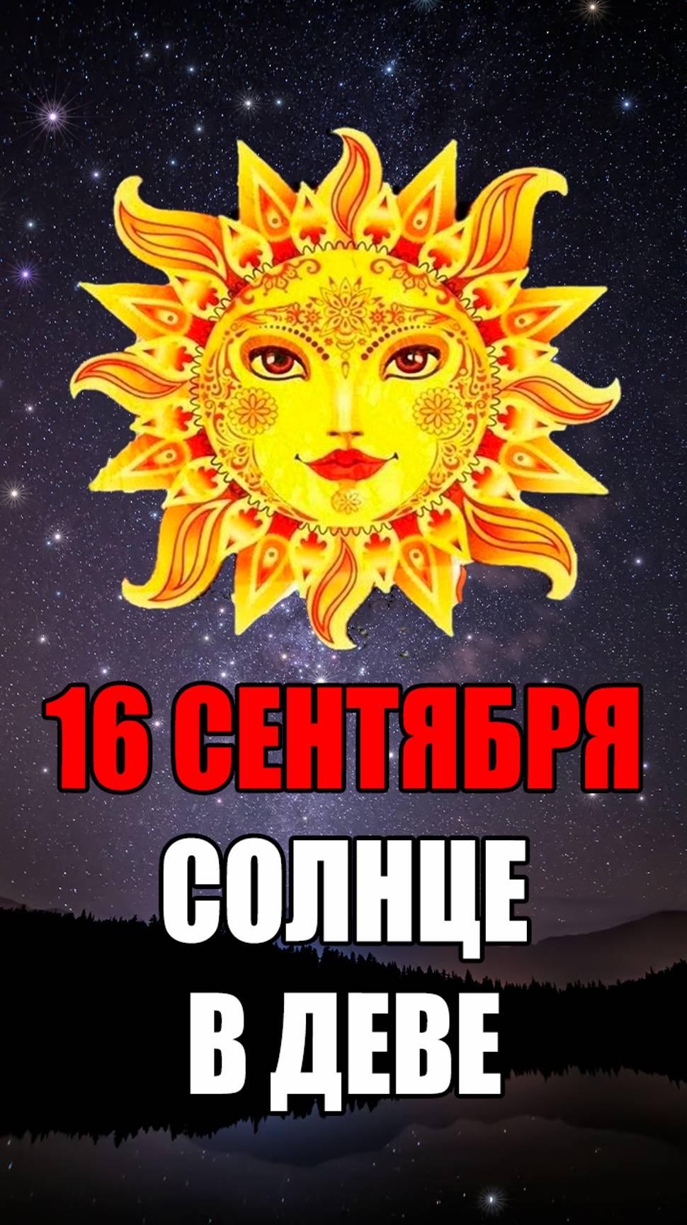 16 Сентября - Солнце в Деве