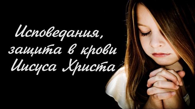 Исповедания, защита в крови Иисуса Христа