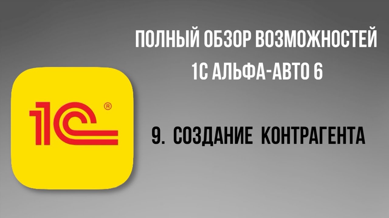 Полный обзор 1С Альфа-Авто 6.  9 - Создание контрагента