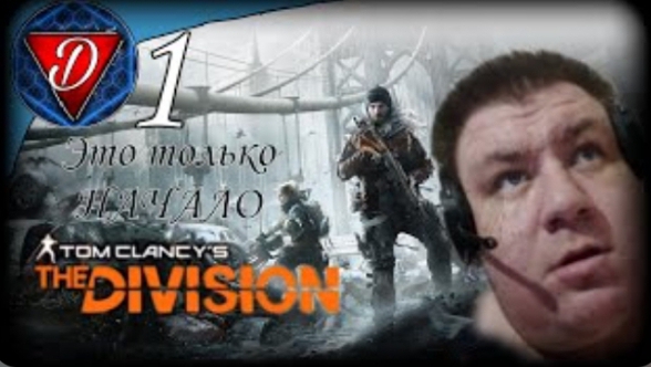 Прохождение The Division #1 Это блин только начало
