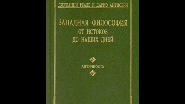 Дж.РЕАЛЕ, Д.АНТИСЕРИ. Античность.Гл.7. Аристотель и перипатетики