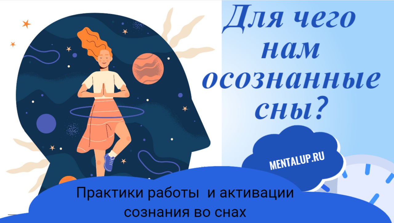 Осознанные сны и как ими управлять?