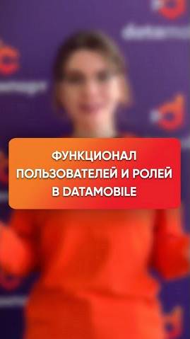 Определяйте роли пользователям DataMobile и задавайте им права