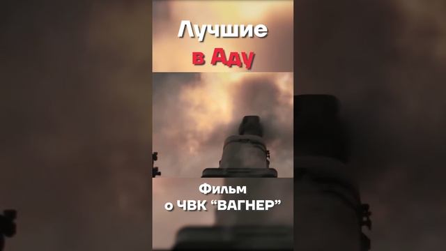 Фильм "Лучшие в аду" - фильм о ЧВК Вагнер