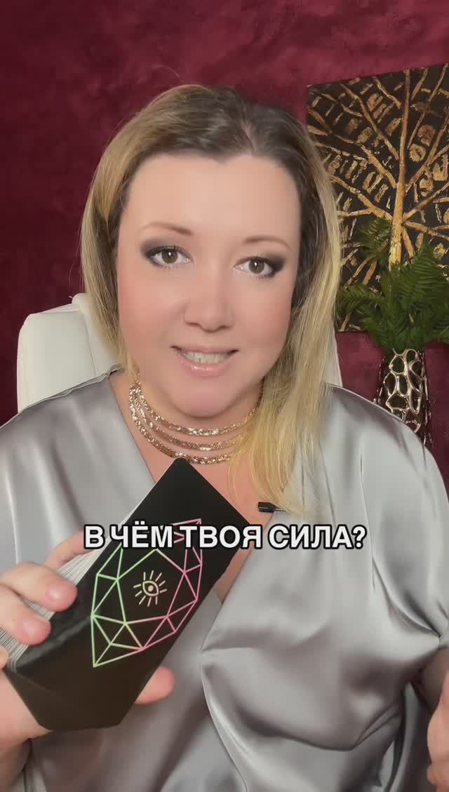 В чём твоя сила?