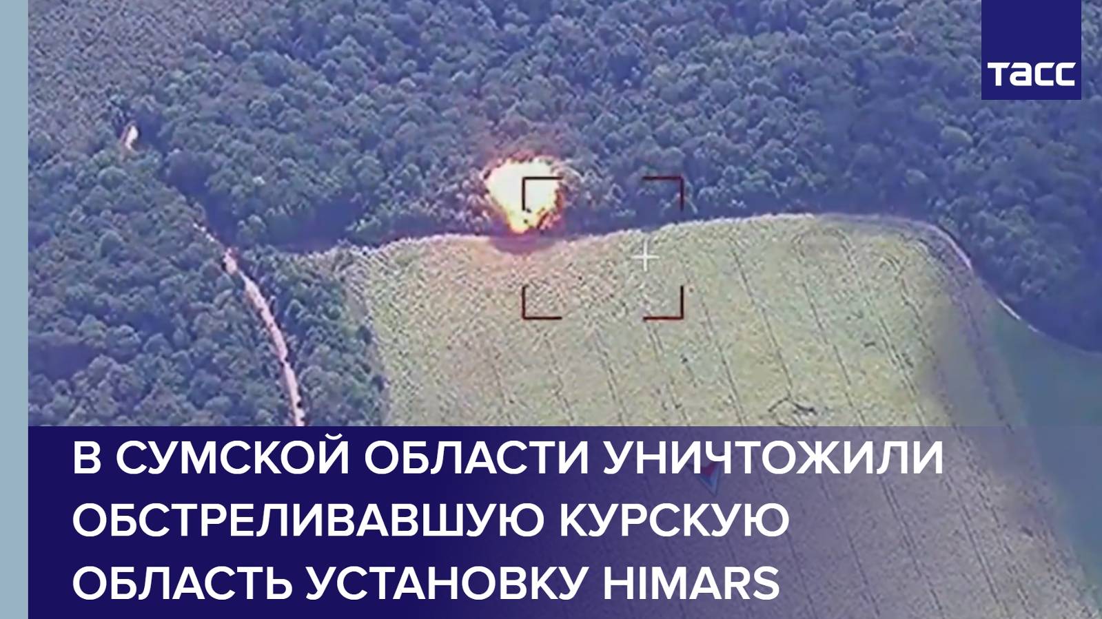 В Сумской области уничтожили обстреливавшую Курскую область установку HIMARS