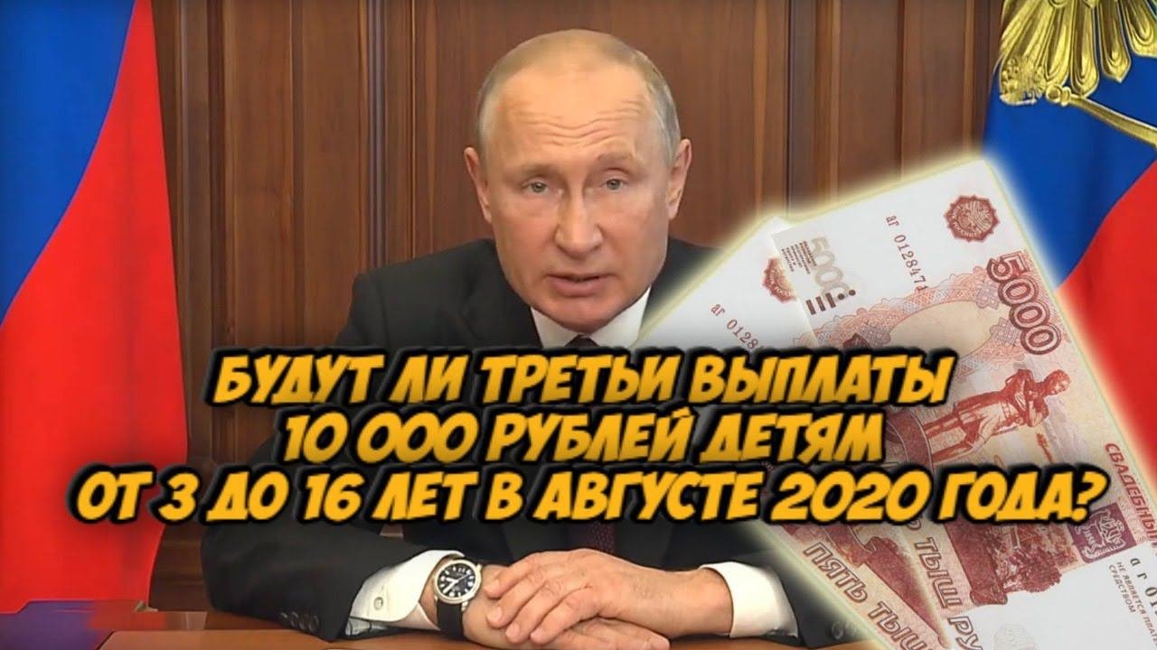 Будут ли третьи выплаты 10 000 рублей детям от 3 до 16 лет в августе 2020 года?