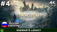 Полет Осириса - Hogwarts Legacy #4