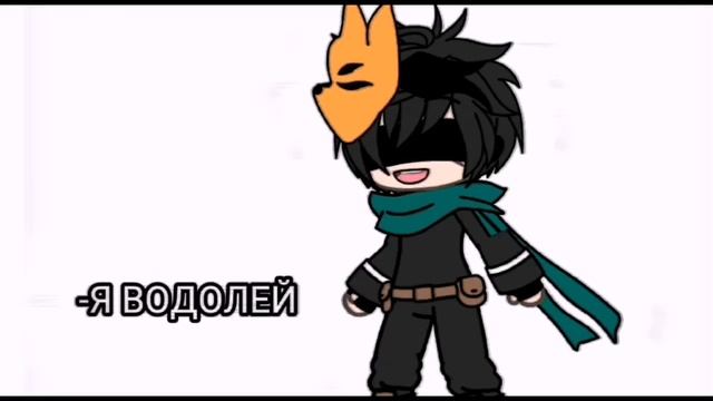 —Я ВОДОЛЕЙ //♒?//meme Gacha Life)