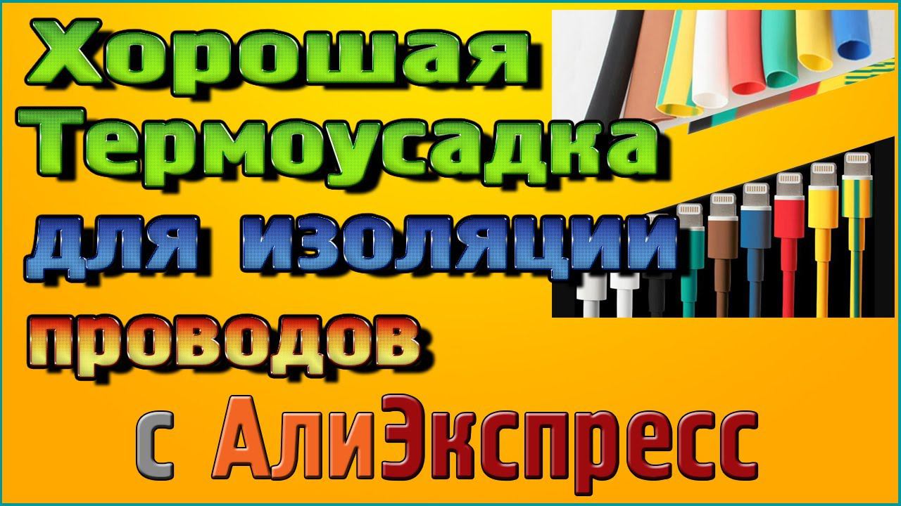 Термоусадка обзор и тест качества