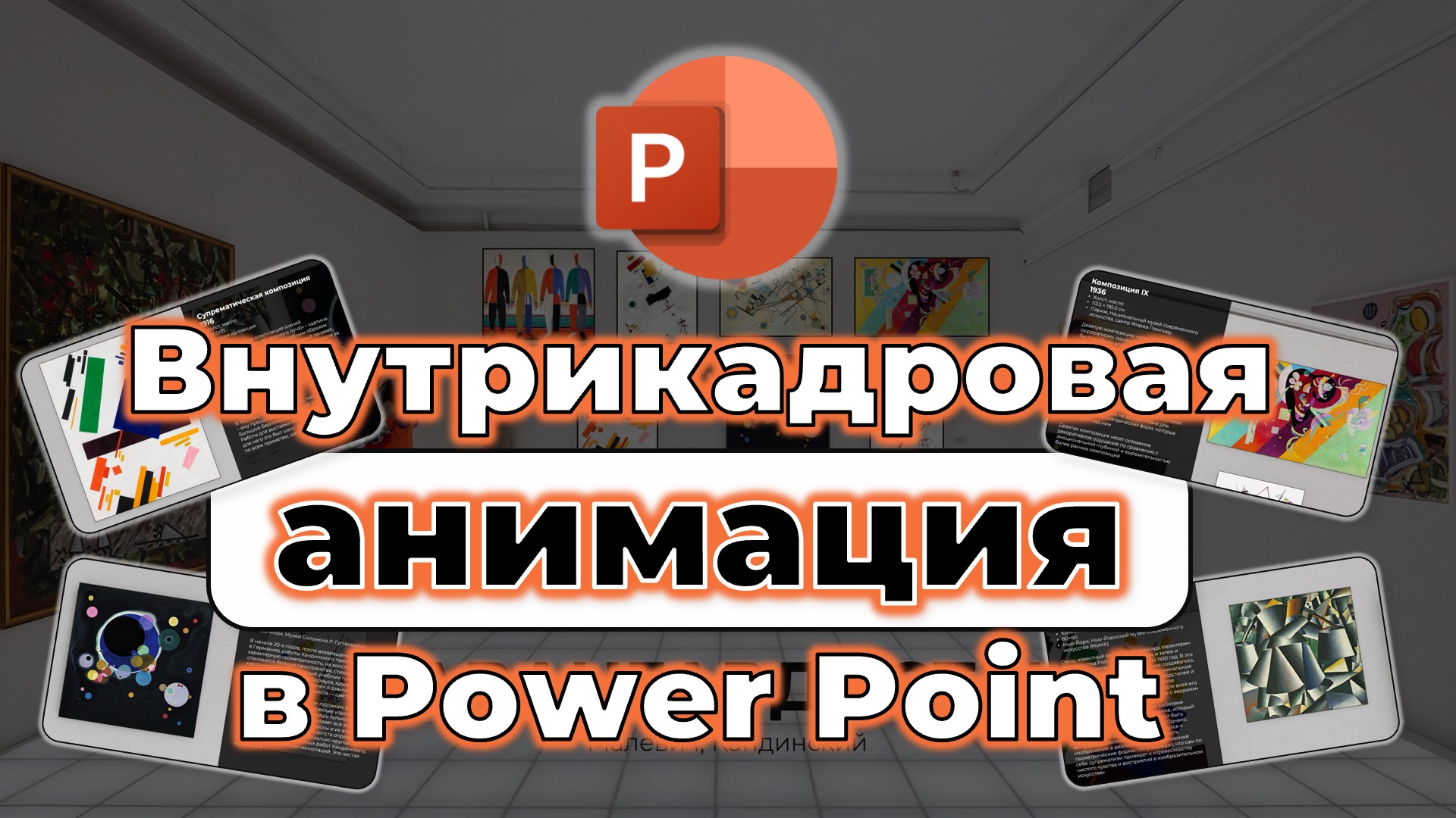 Анимация в Power Point 2024: внутрикадровый монтаж картинной галереи