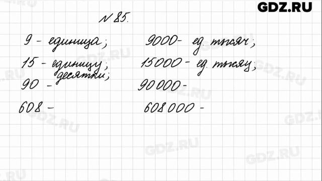 № 85 - Математика 4 класс 1 часть Моро