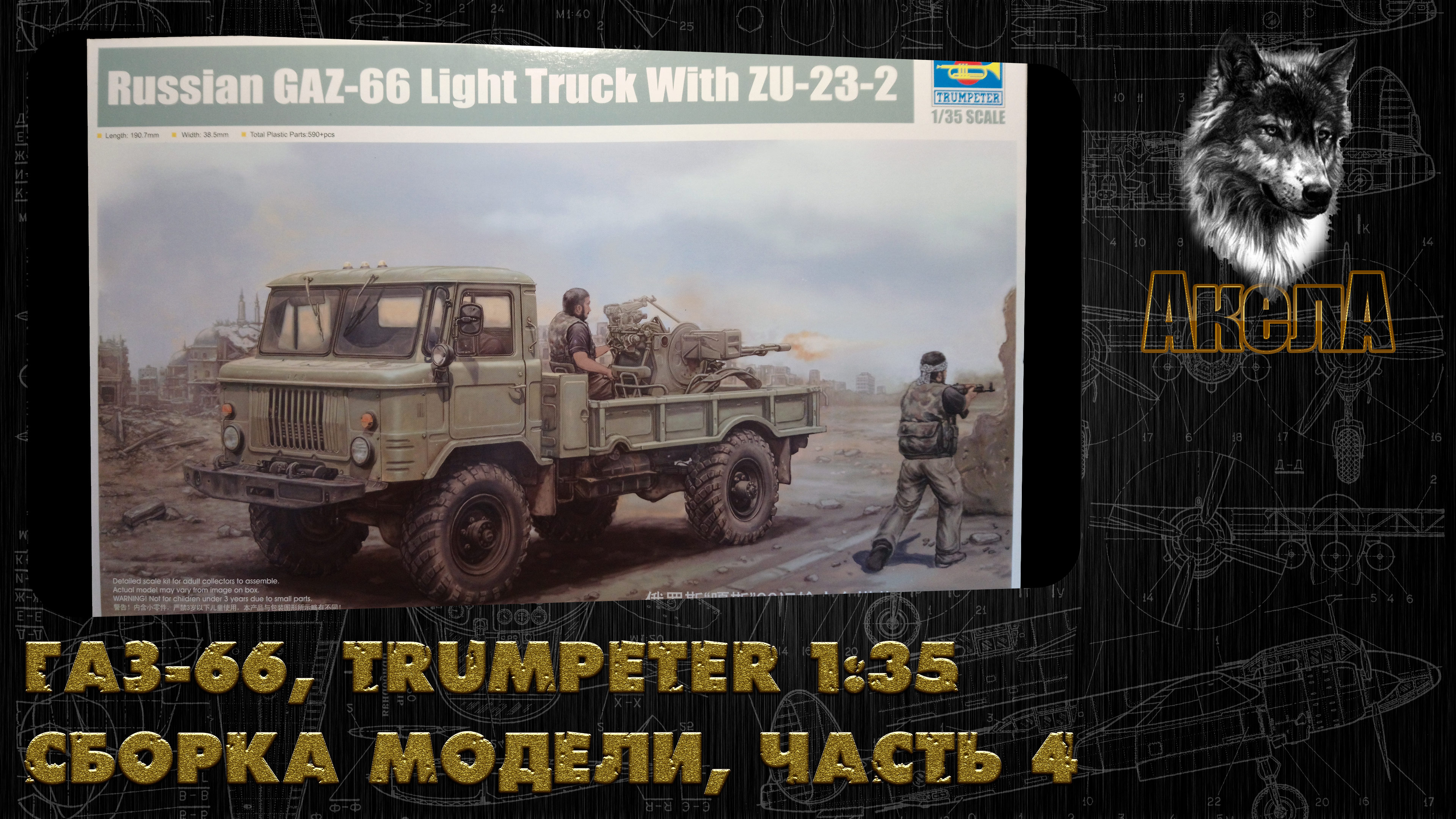 ГАЗ-66 с ЗУ-23-2, Trumpeter 1/35, сборка модели, часть 4