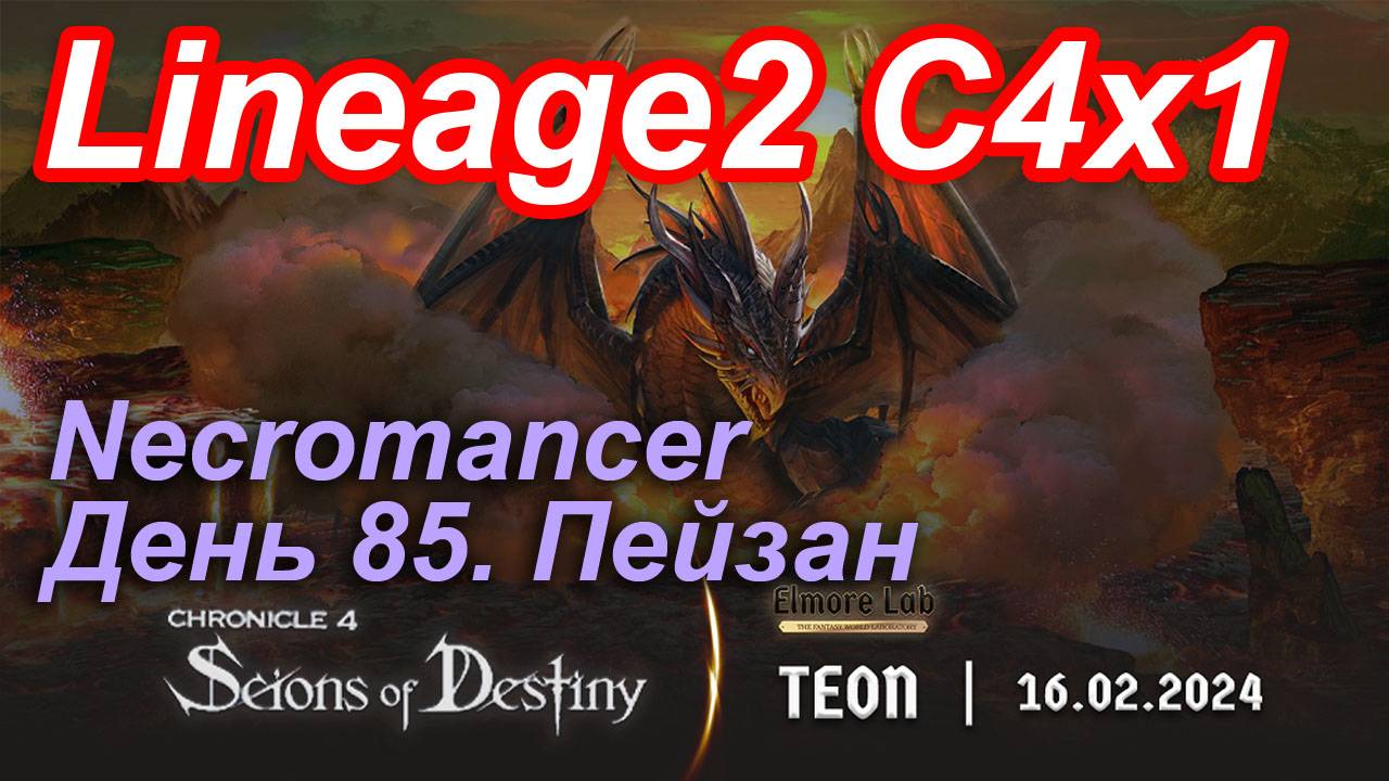 Lineage2. Elmorelab.com. Cronicle4 x1. Necromancer. День 85. Пейзан.