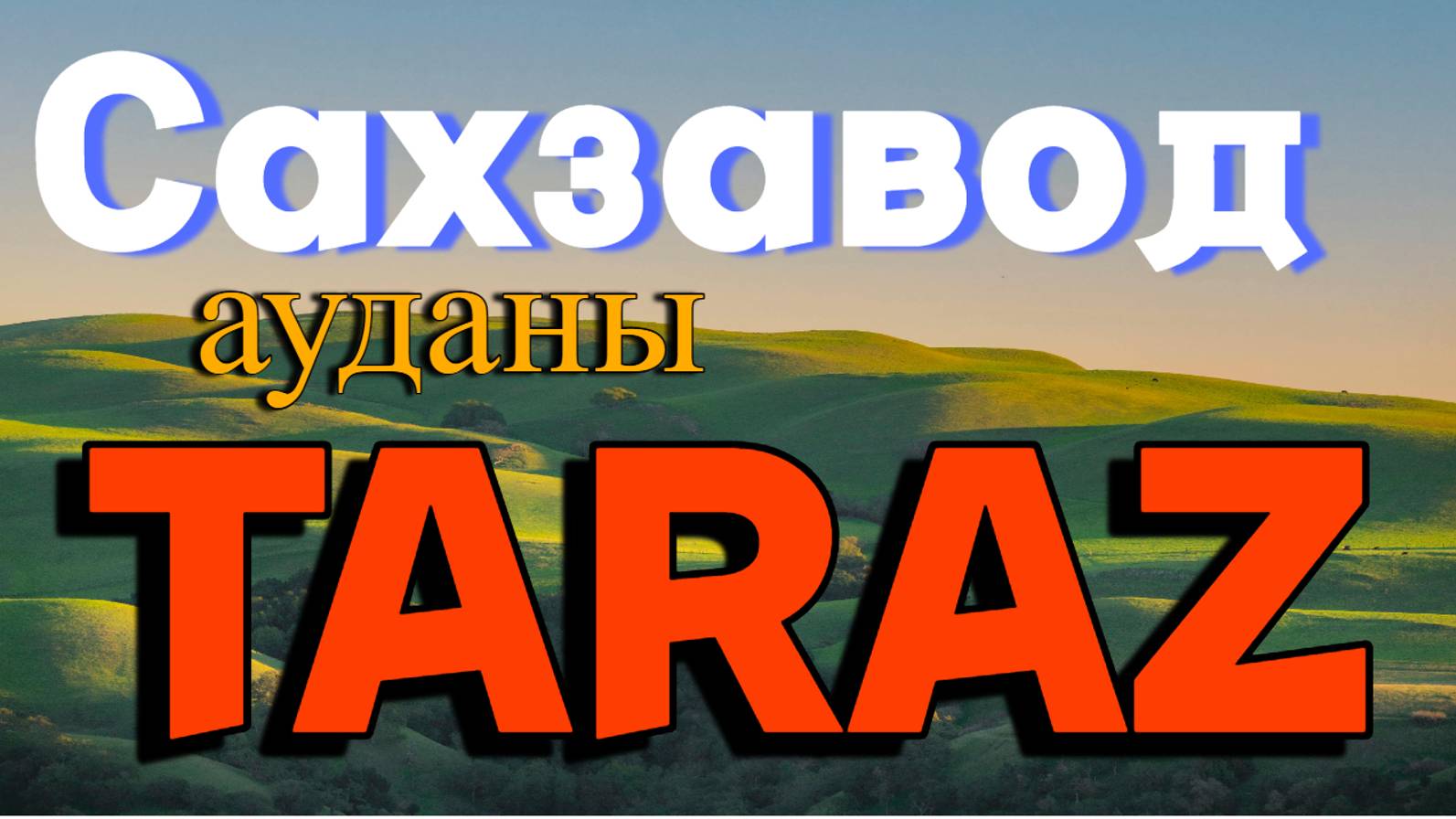 Тараз район сахзавод