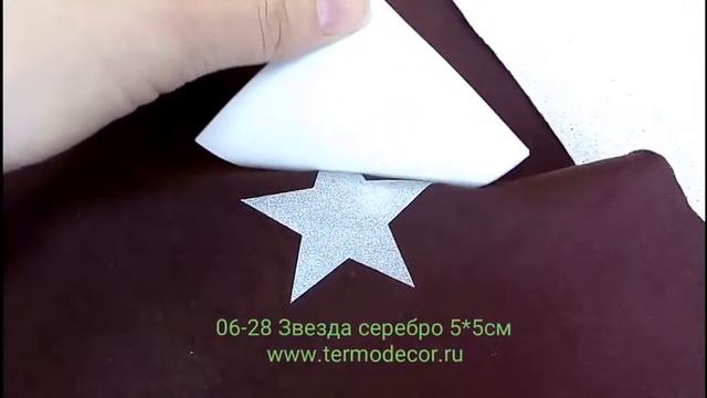 термонаклейка на одежду 06-28 звёздочка 5х5 см