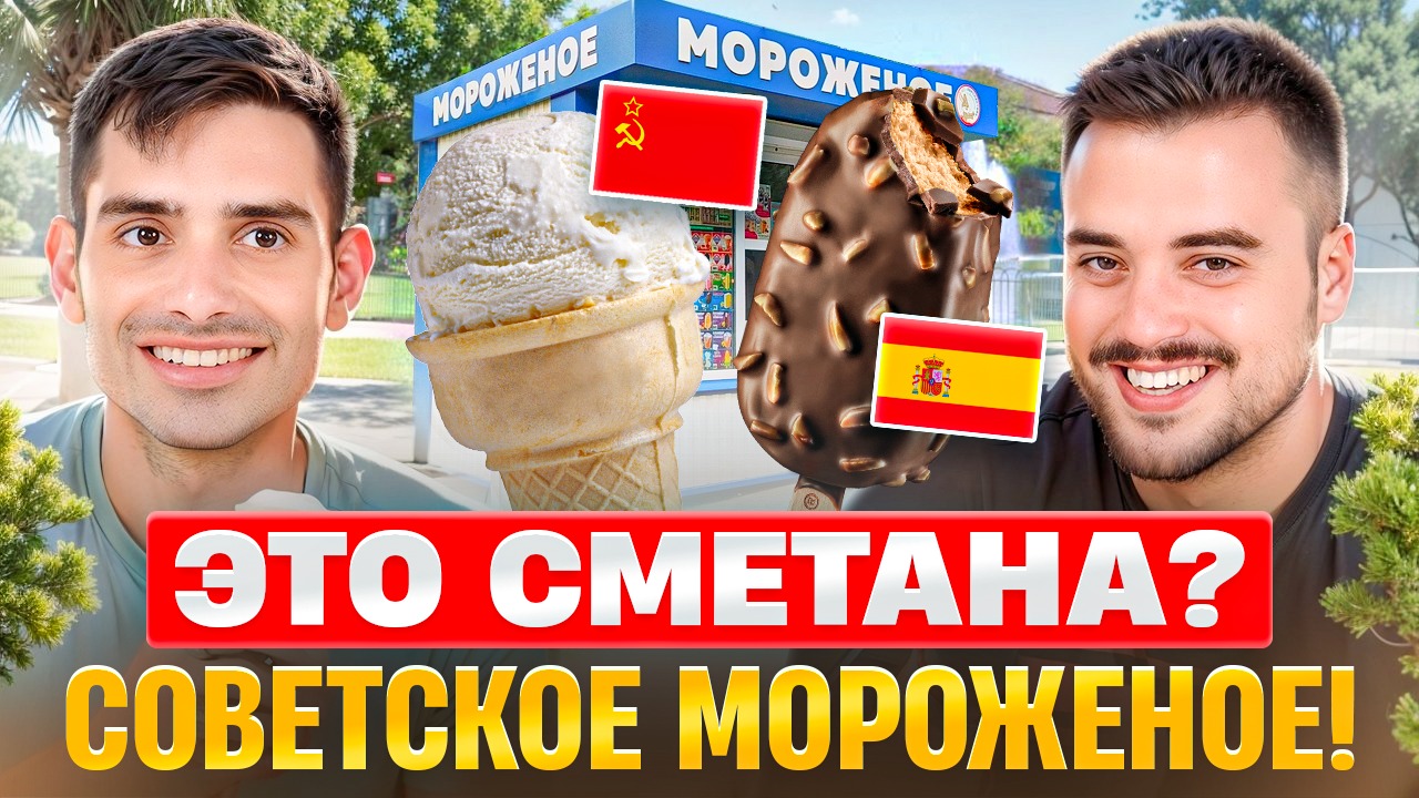 Испанцы и русское мороженое | Советское эскимо против современной палеты | Испанцы пробуют