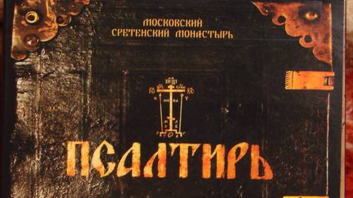 Псалтирь (CD 2)