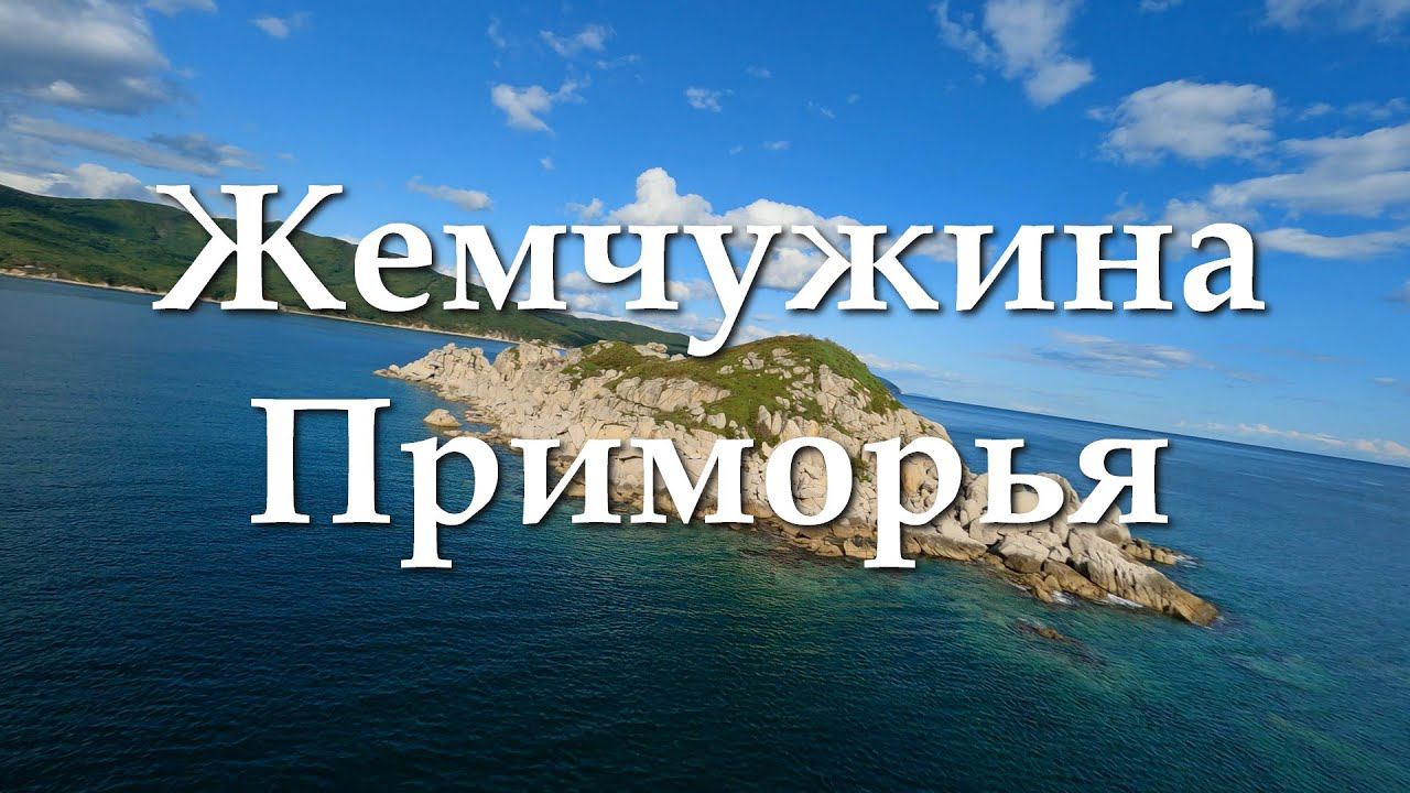 Триозёрье - Жемчужина Приморья