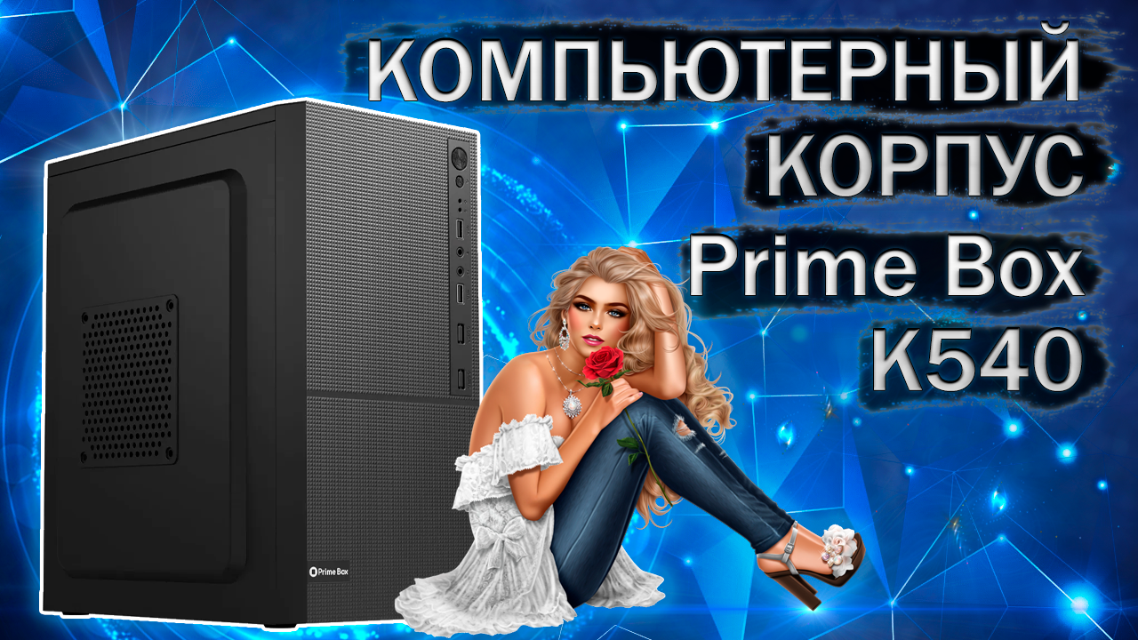 Распаковка и обзор компьютерного корпуса Prime Box К540 с Яндекс маркета