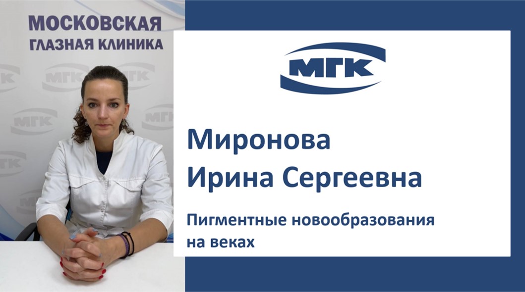 Миронова Ирина Сергеевна: пигментные новообразования на веках