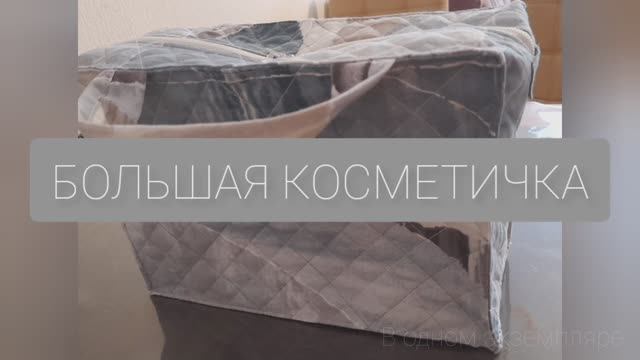 БОЛЬШАЯ КОСМЕТИЧКА СО СТЕЖКОЙ КВАДРАТАМИ