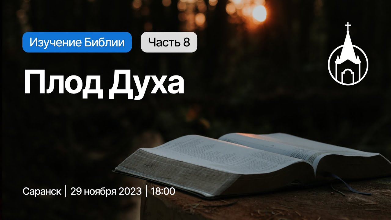 Изучение Библии Саранск 29 ноября 2023 Церковь Святой Троицы