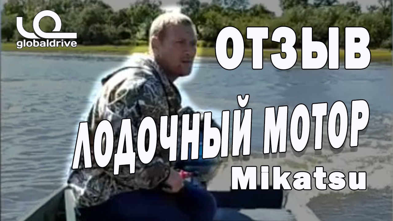 Отзыв клиента Globaldrive о лодочном моторе Mikatsu. Река Бикин, обкатка нового двигателя