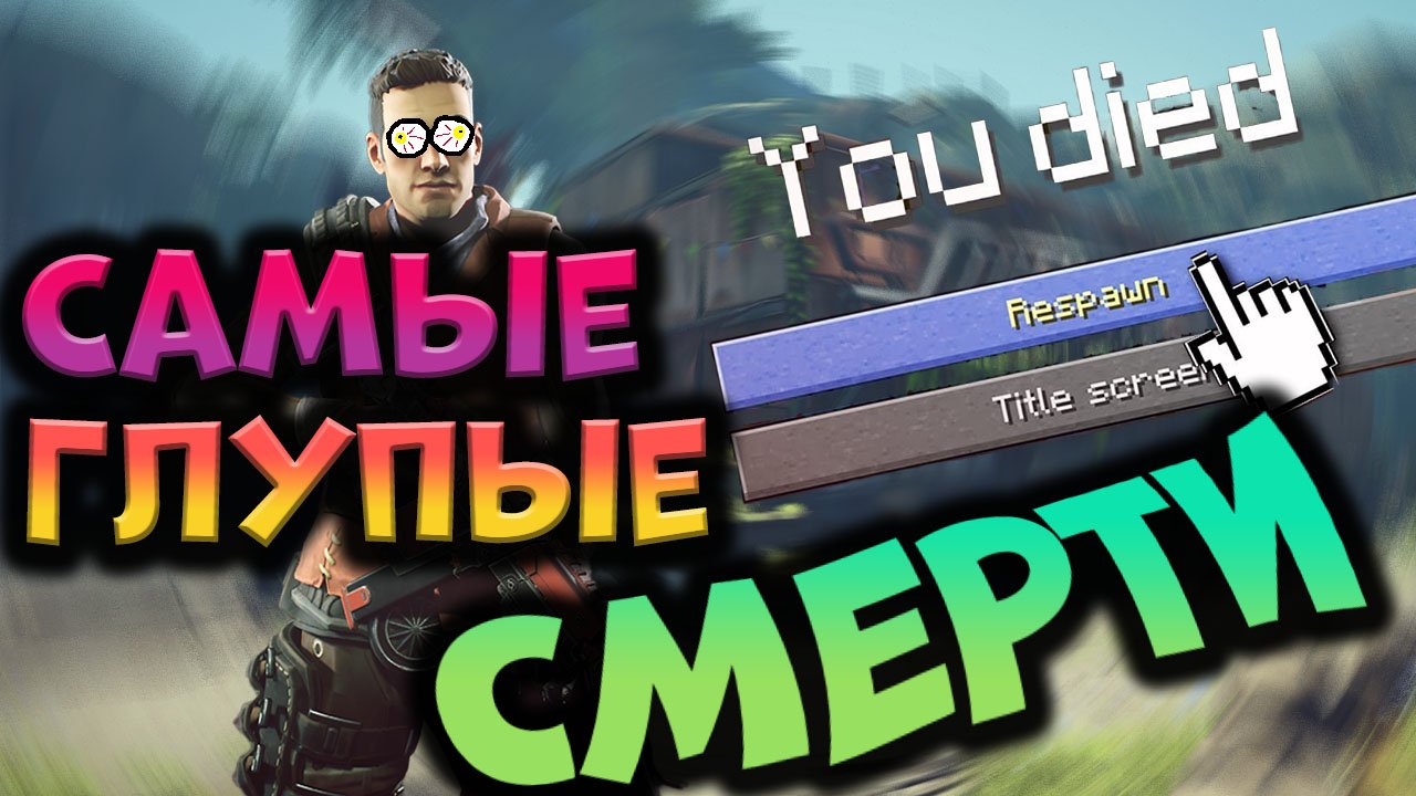 Самые глупые смерти в The Cycle: Frontier | Смешные моменты в The Cycle: Frontier