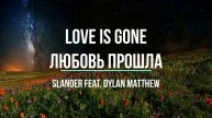 Перевод песни SLANDER Dylan Matthew Love is Gone Любовь прошла Изучение английского с легкостью