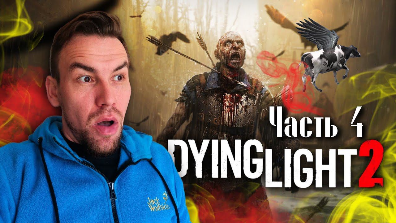 Dying light2. Ох уж эти испытанияБежим от зомбиЧасть4.VALER-JAN