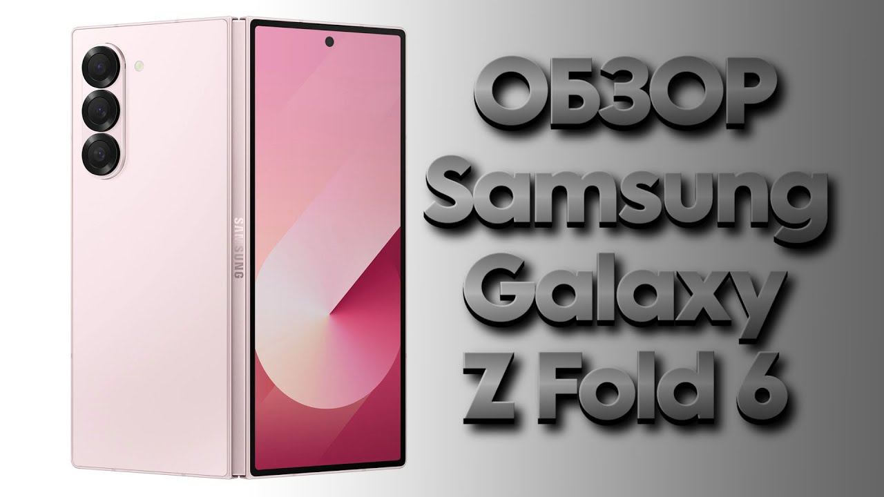 Обзор Samsung Galaxy Z Fold 6