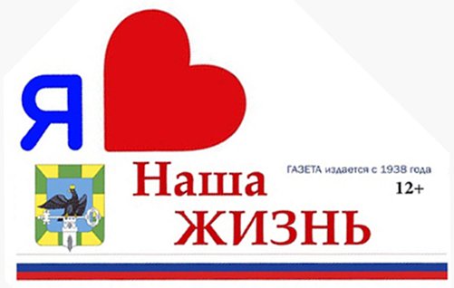 Подпишись на газету "Наша жизнь"