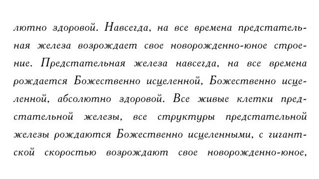 Божественное исцеление от аденомы предстательной железы при затруднения в мочеиспускании