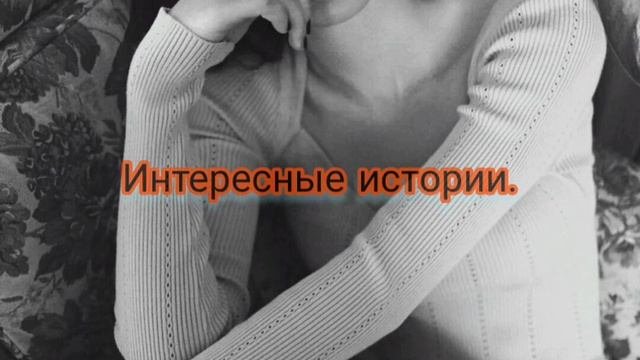 история. за