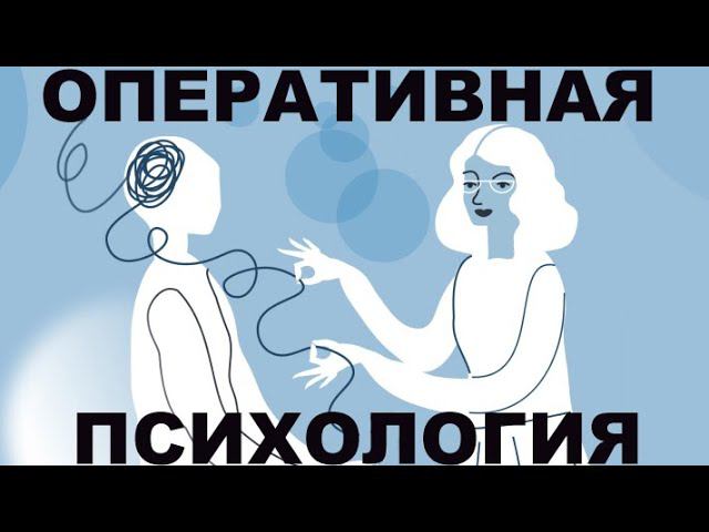 Подробно про оперативную психологию.