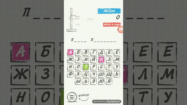 Играю в виселицу с сестрой