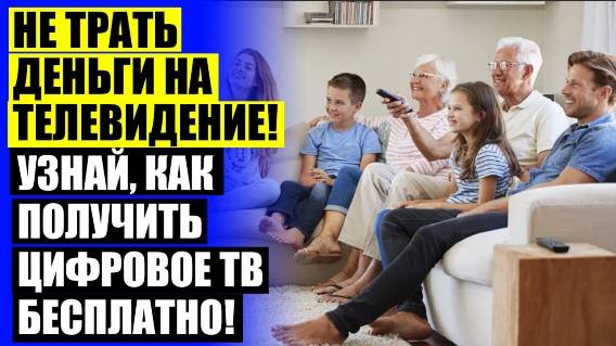 🔵 ТЕЛЕВИЗИОННАЯ АНТЕННА ДЛЯ ДОМА ⚡ КАК СДЕЛАТЬ АНТЕННУ НА ЦИФРОВОЕ ТВ ⚠