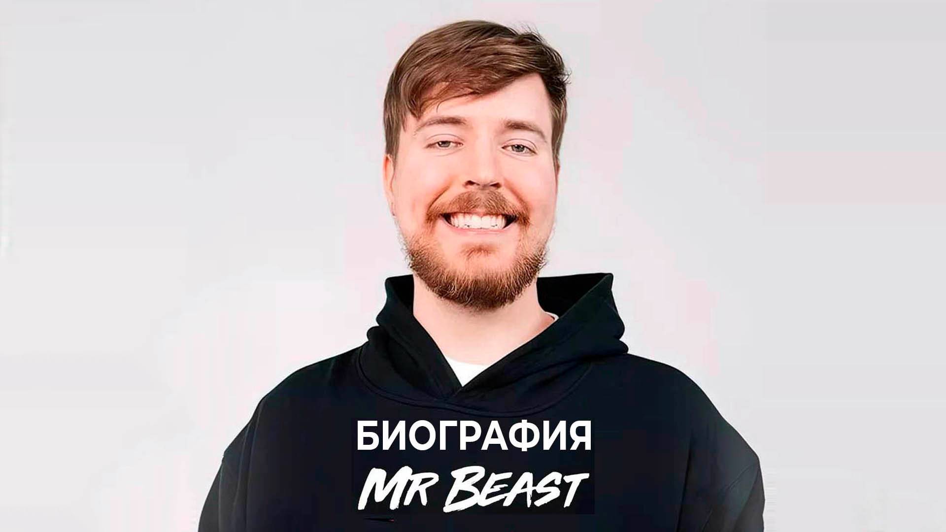 Биография Мистера Биста. Часть 2