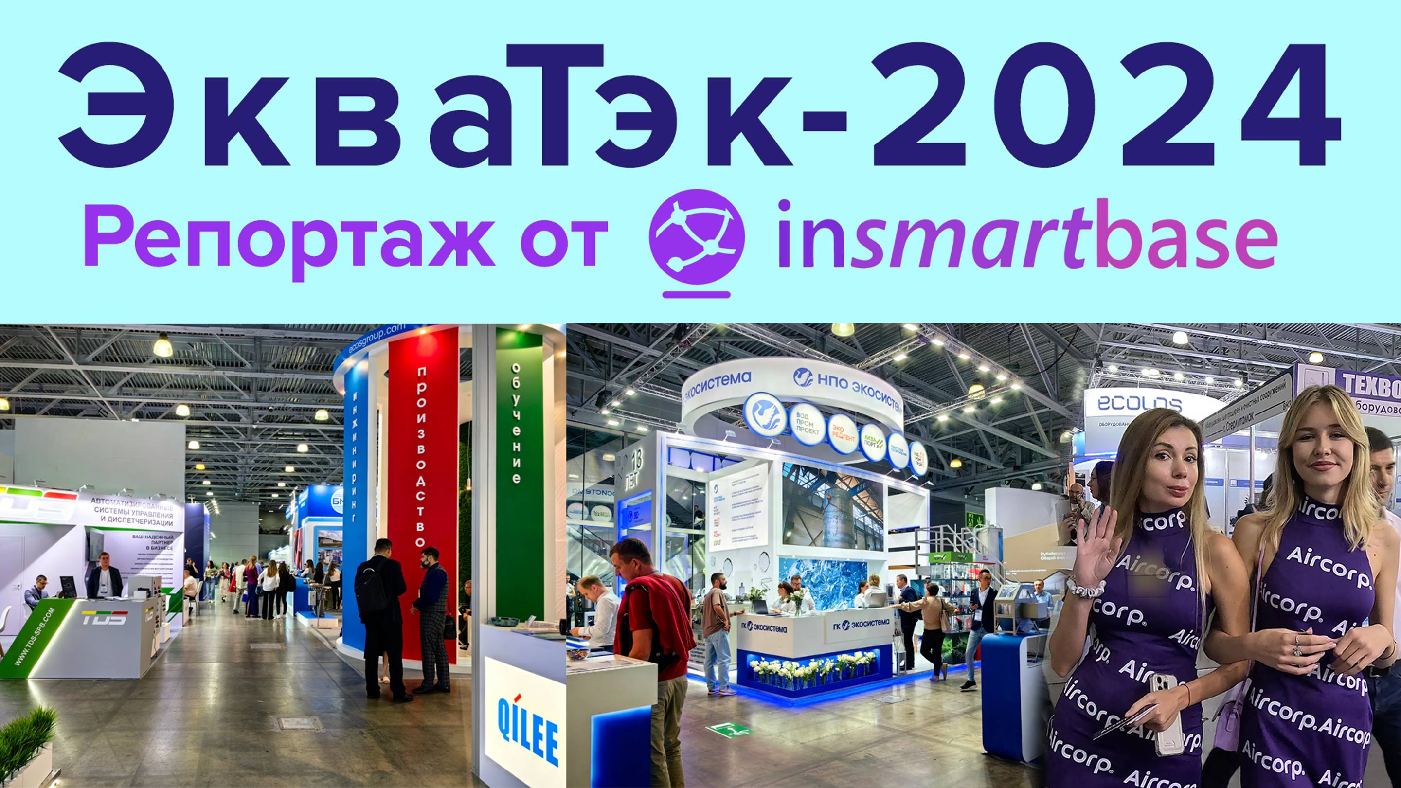 Выставка ЭкваТэк-2024 - Репортаж InSmartBase