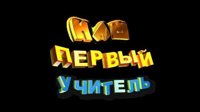 Наш первый учитель