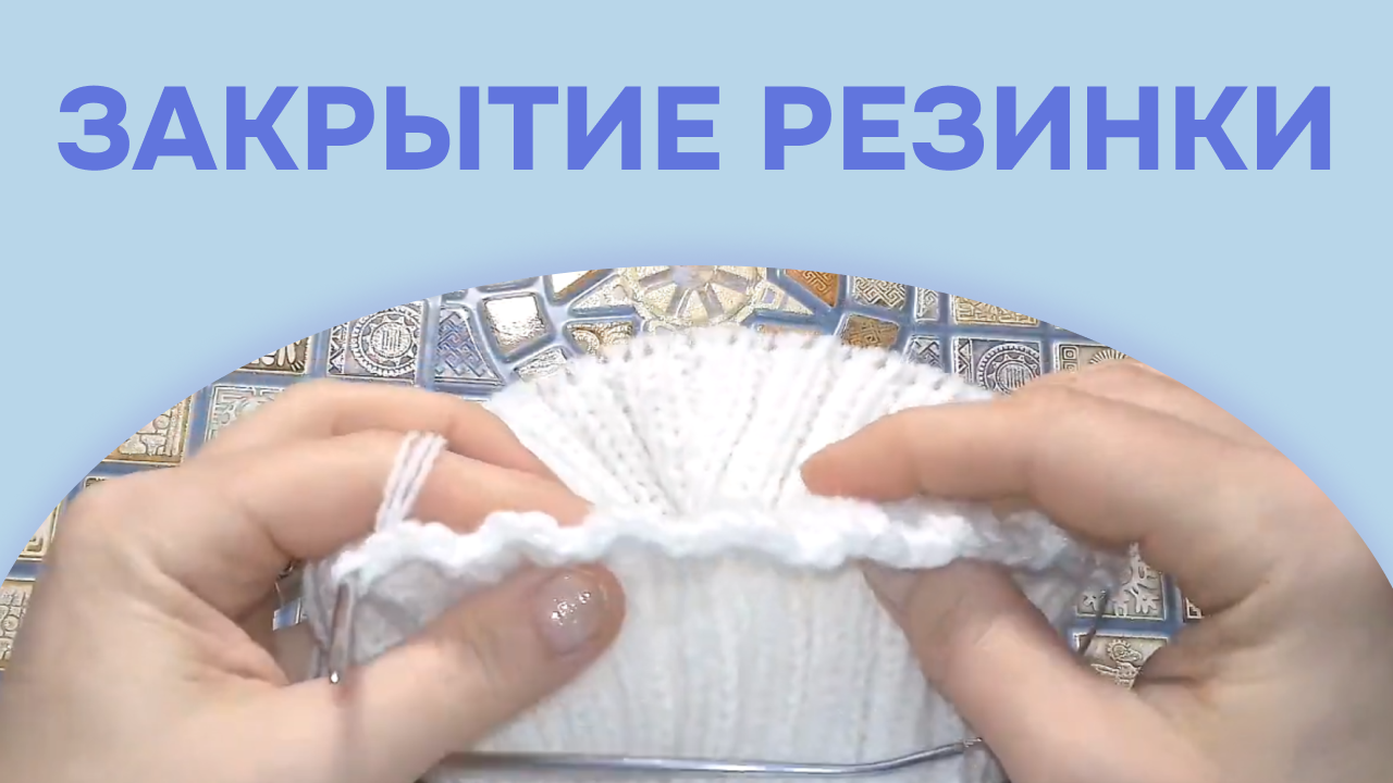 Как закрыть резинку 2×2