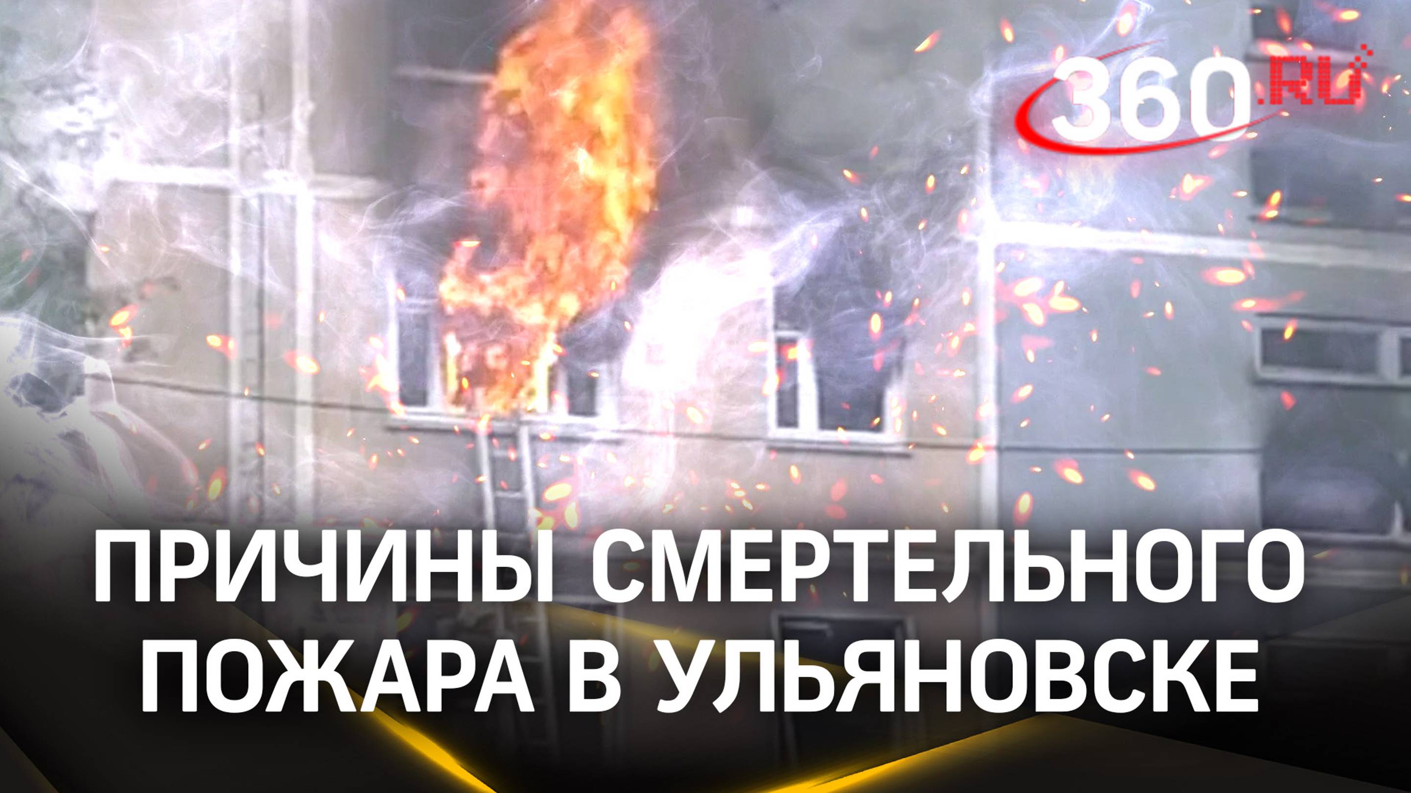 Самогонный аппарат стал причиной пожара в многоэтажке в Ульяновске. Три человека погибли