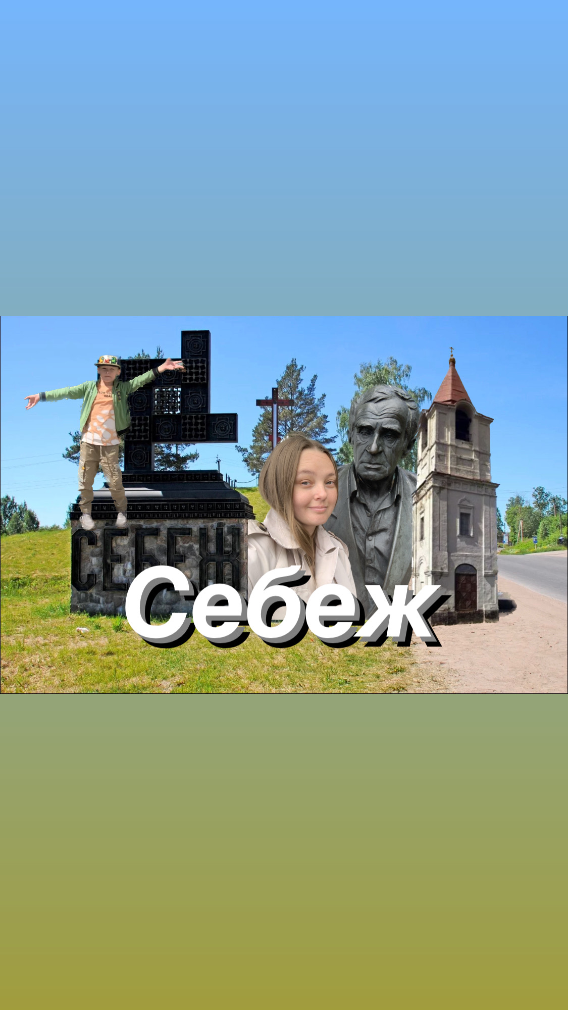СЕБЕЖ
