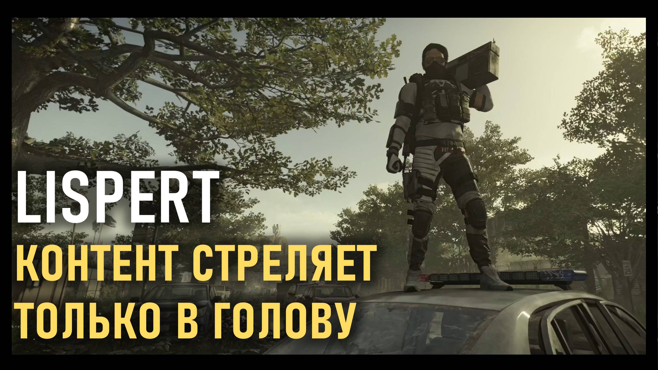 Lispert - Контент стреляет только в голову (контент дороже чести )))) #division2