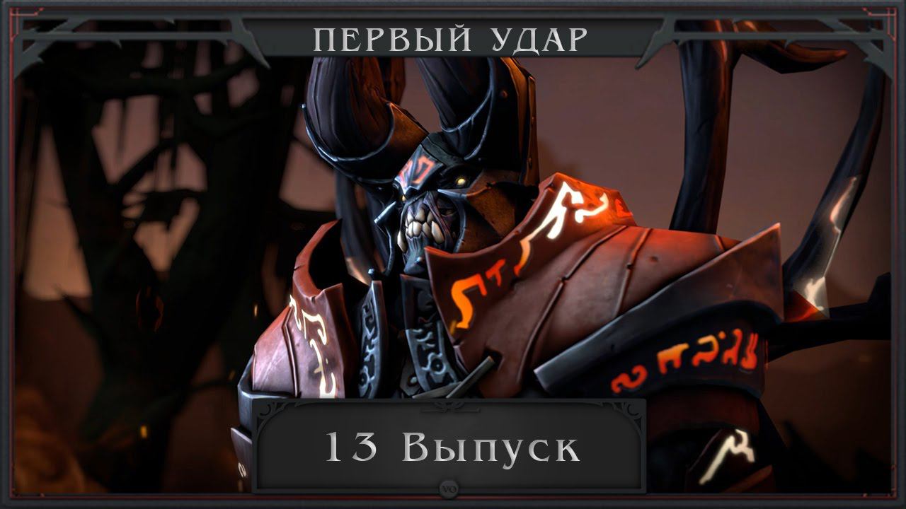 DotA 2 - Первый Удар (13 Выпуск)