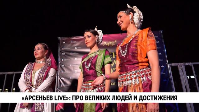 «АРСЕНЬЕВ LIVE»: про великих людей и достижения прошёл в Хабаровске